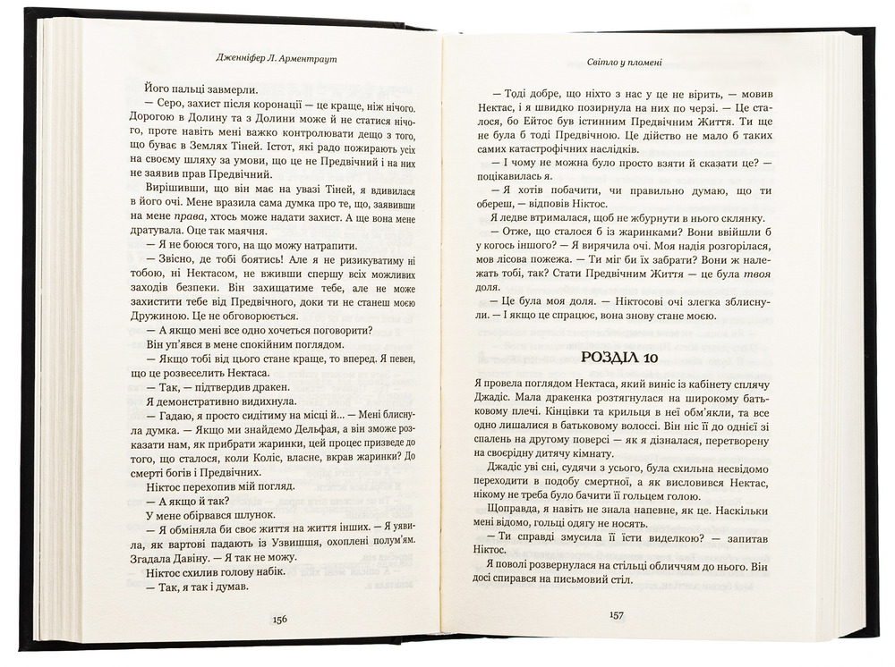Книга Плоть і вогонь. Книга 2. Світло у пломені - Дженніфер Лінн Арментраут. Фото 5
