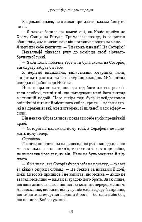 Книга Плоть і вогонь. Книга 2. Світло у пломені - Дженніфер Лінн Арментраут. Фото 16