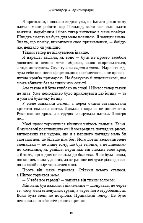 Книга Плоть і вогонь. Книга 2. Світло у пломені - Дженніфер Лінн Арментраут. Фото 10