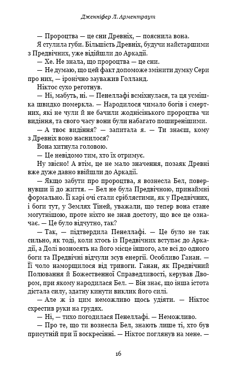 Книга Плоть і вогонь. Книга 2. Світло у пломені - Дженніфер Лінн Арментраут. Фото 14
