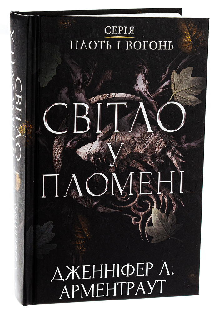 Книга Плоть і вогонь. Книга 2. Світло у пломені - Дженніфер Лінн Арментраут. Фото 3