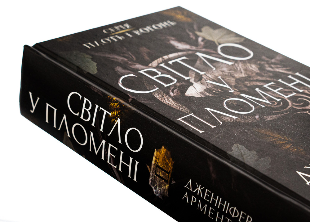 Книга Плоть і вогонь. Книга 2. Світло у пломені - Дженніфер Лінн Арментраут. Фото 4