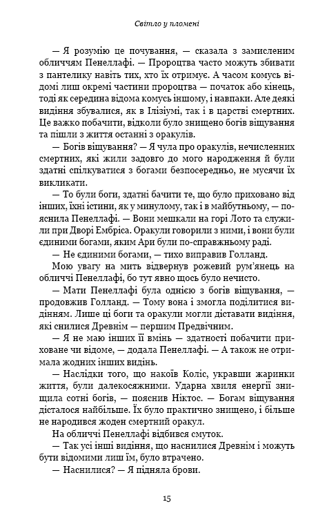Книга Плоть і вогонь. Книга 2. Світло у пломені - Дженніфер Лінн Арментраут. Фото 13