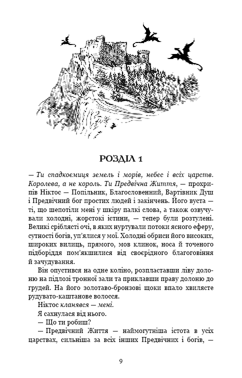 Книга Плоть і вогонь. Книга 2. Світло у пломені - Дженніфер Лінн Арментраут. Фото 7