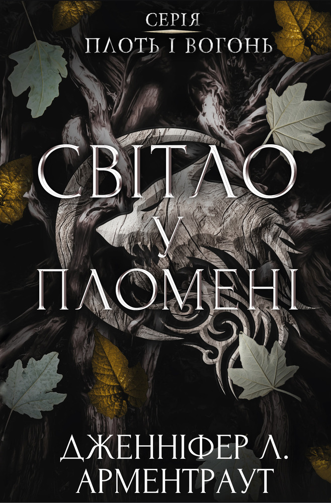 Книга Плоть і вогонь. Книга 2. Світло у пломені - Дженніфер Лінн Арментраут