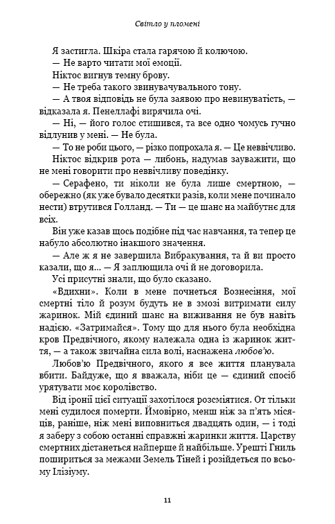 Книга Плоть і вогонь. Книга 2. Світло у пломені - Дженніфер Лінн Арментраут. Фото 9