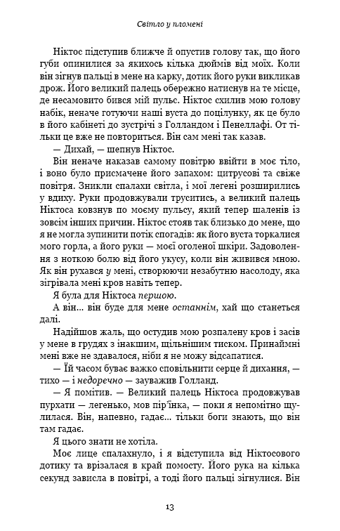 Книга Плоть і вогонь. Книга 2. Світло у пломені - Дженніфер Лінн Арментраут. Фото 11