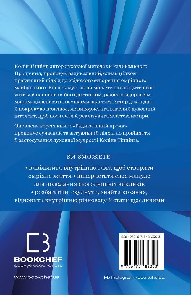 Книга Радикальний Прояв. Версія 2. Витончене мистецтво створювати життя, яке ви хочете мати - Колін Топпінг. Фото 2