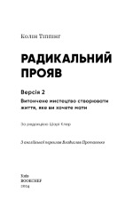 Книга Радикальний Прояв. Версія 2. Витончене мистецтво створювати життя, яке ви хочете мати - Колін Топпінг. Фото 3