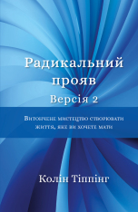 Книга Радикальний Прояв. Версія 2. Витончене мистецтво створювати життя, яке ви хочете мати - Колін Топпінг