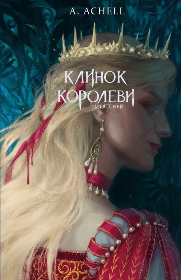 Книга Клинок королеви. Книга 2. Дитя тіней - А. Achell