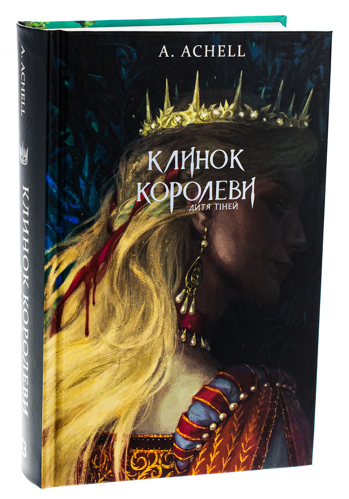 Книга Клинок королеви. Книга 2. Дитя тіней - А. Achell. Фото 4