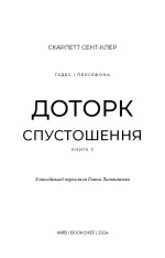 Книга Гадес і Персефона. Книга 3. Доторк спустошення - Скарлетт Сент-Клер. Фото 3