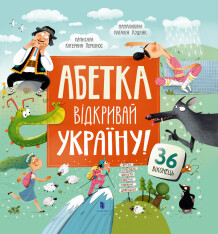 Книга АБЕТКА. Відкривай Україну!