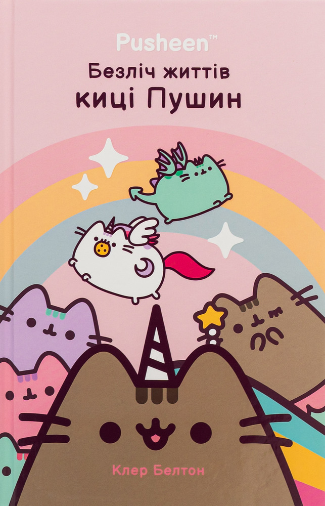 Книга Безліч життів киці Пушин - Клер Белтон
