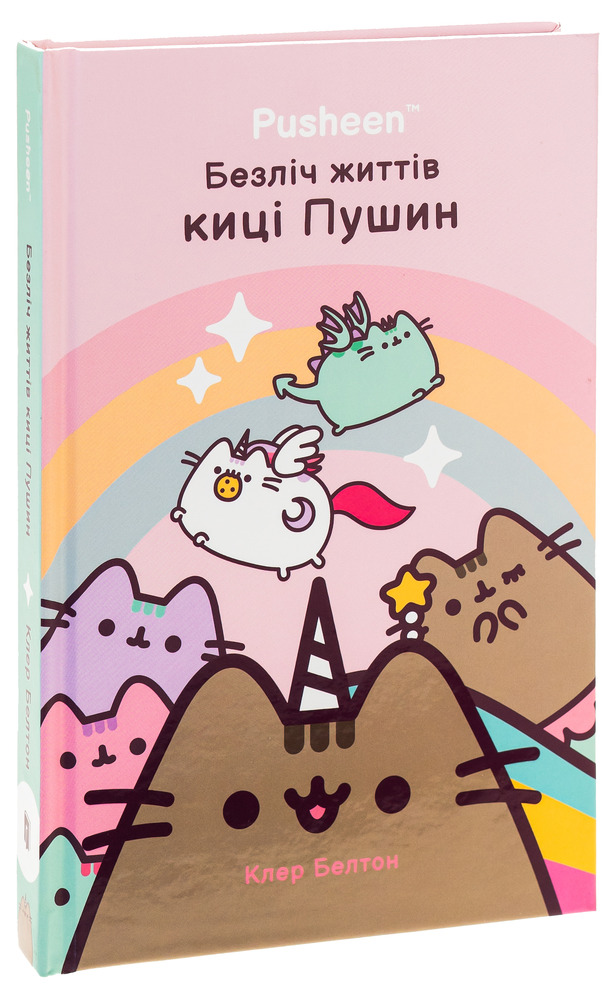 Книга Безліч життів киці Пушин - Клер Белтон. Фото 3