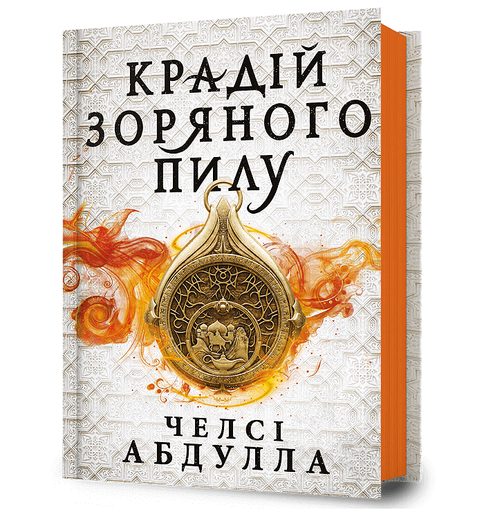 Книга Крадій зоряного пилу - Челсі Абдулла