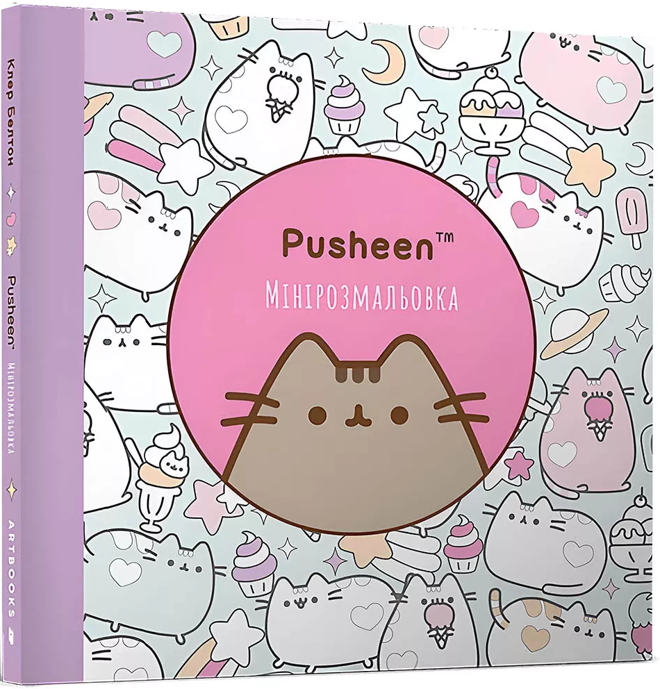 Книга Pusheen. Мінірозмальовка - Клер Белтон
