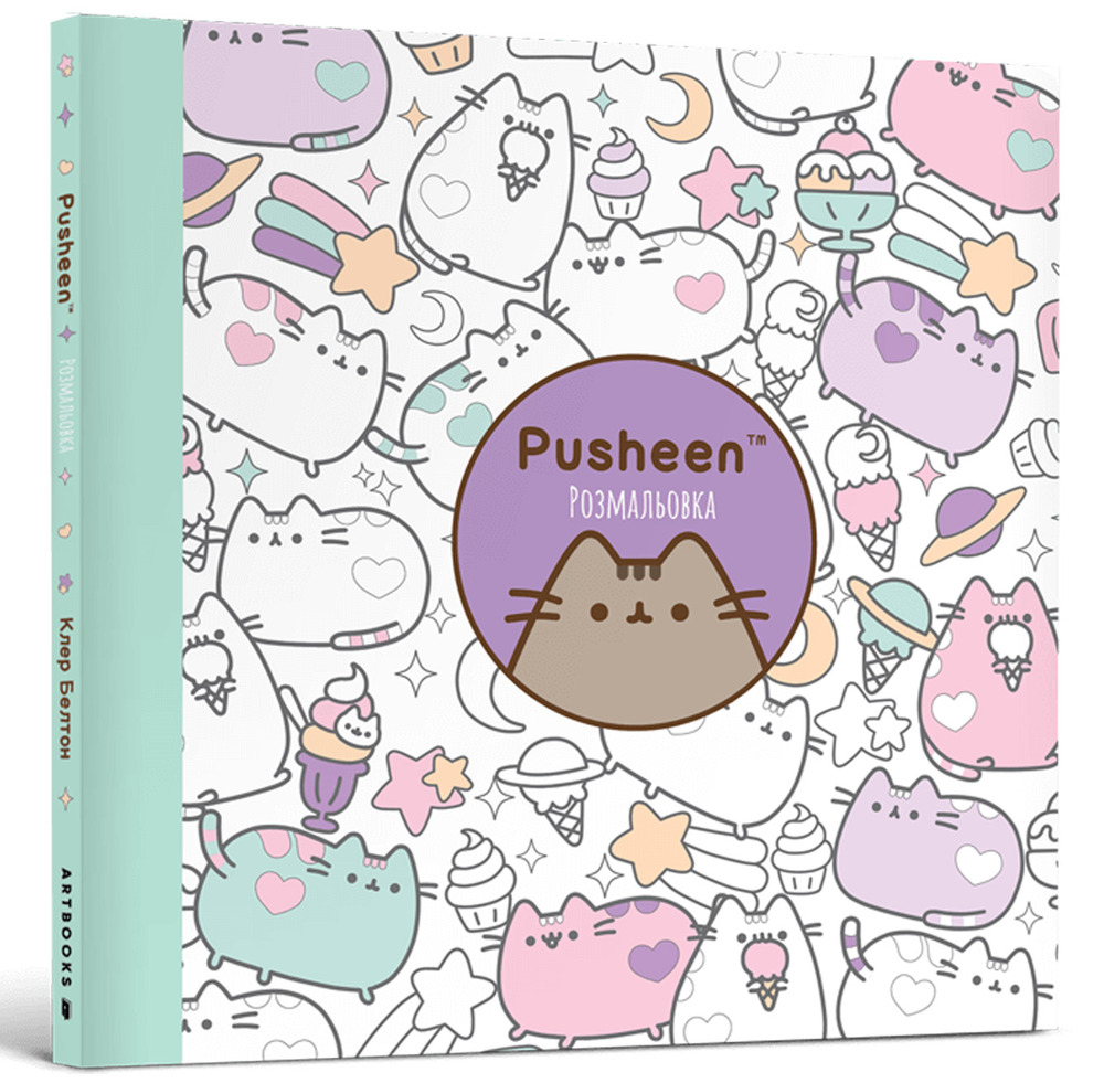 Книга Pusheen. Розмальовка - Клер Белтон