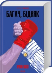 Книга Багач, бідняк - Ірвін Шоу