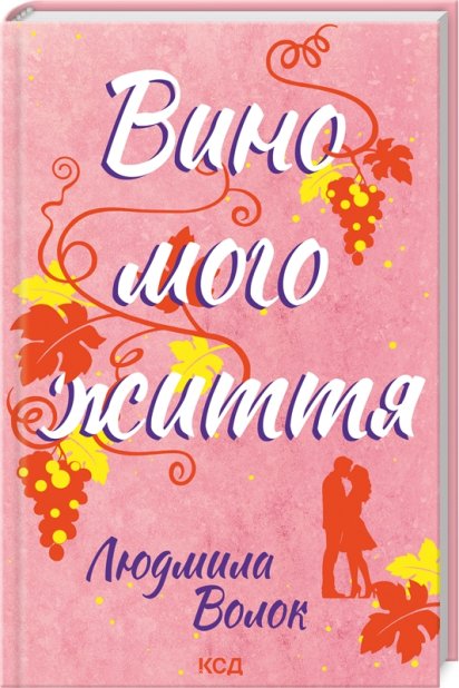 Книга Вино мого життя - Людмила Волок