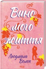 Книга Вино мого життя - Людмила Волок