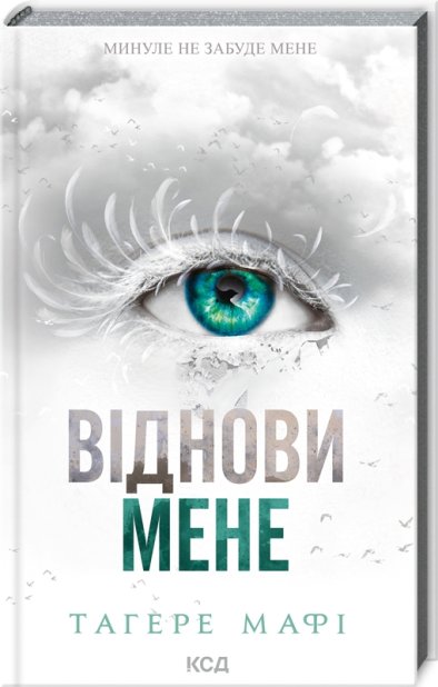 Книга Віднови мене. Книга 4 - Таґере Мафі