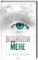 Книга Віднови мене. Книга 4 - Таґере Мафі