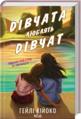 Книга Дівчата люблять дівчат - Гейлі Кійоко