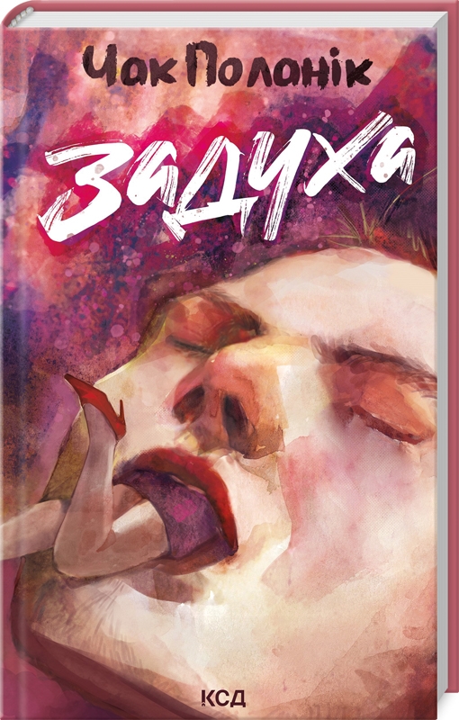 Книга Задуха - Чак Поланік