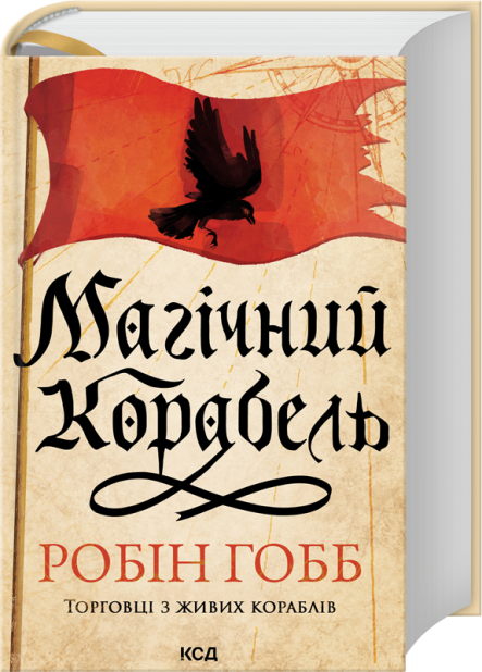 Книга Магічний корабель. Торговці з живих кораблів. Книга 1 - Робін Гобб