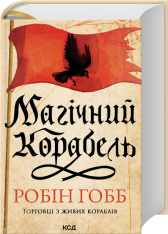 Книга Магічний корабель. Торговці з живих кораблів. Книга 1 - Робін Гобб