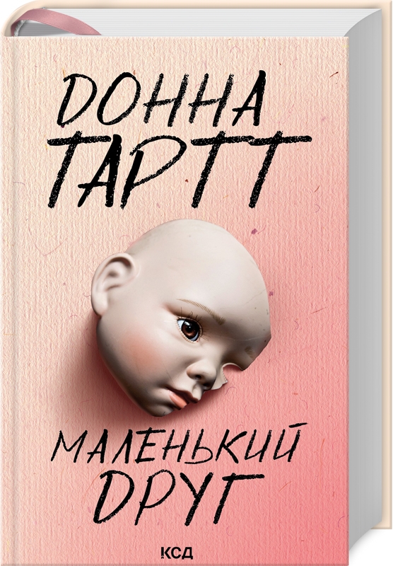 Книга Маленький друг - Донна Тартт
