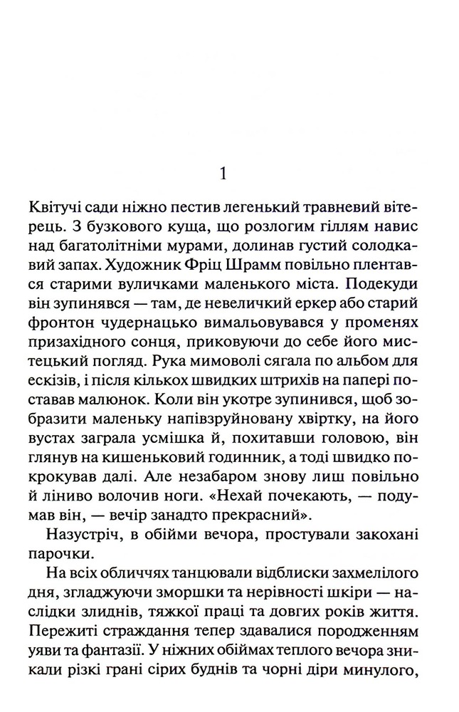 Книга Мансарда мрій. Ґем - Еріх Марія Ремарк. Фото 4