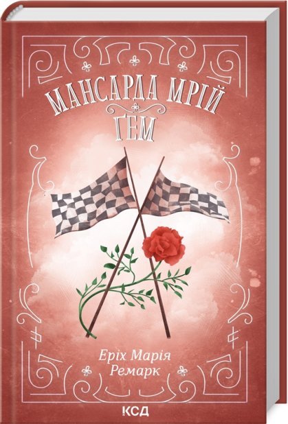 Книга Мансарда мрій. Ґем - Еріх Марія Ремарк