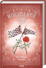 Книга Мансарда мрій. Ґем - Еріх Марія Ремарк