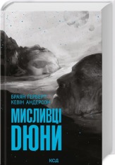 Книга Мисливці Дюни - Кевін Джеймс Андерсон, Браян Герберт
