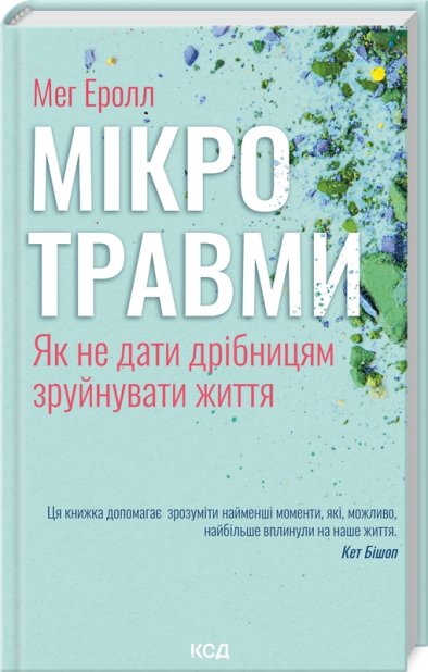 Книга Мікротравми. Як не дати дрібницям зруйнувати життя - Мег Еролл