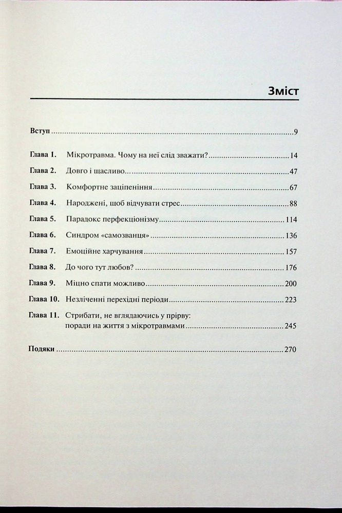 Книга Мікротравми. Як не дати дрібницям зруйнувати життя - Мег Еролл. Фото 3