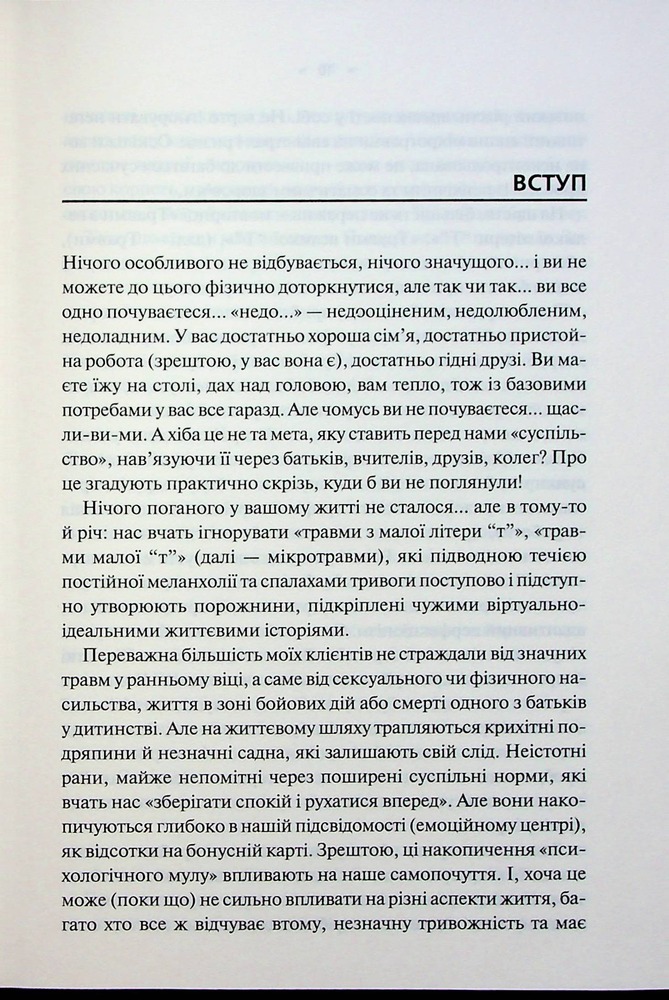 Книга Мікротравми. Як не дати дрібницям зруйнувати життя - Мег Еролл. Фото 4