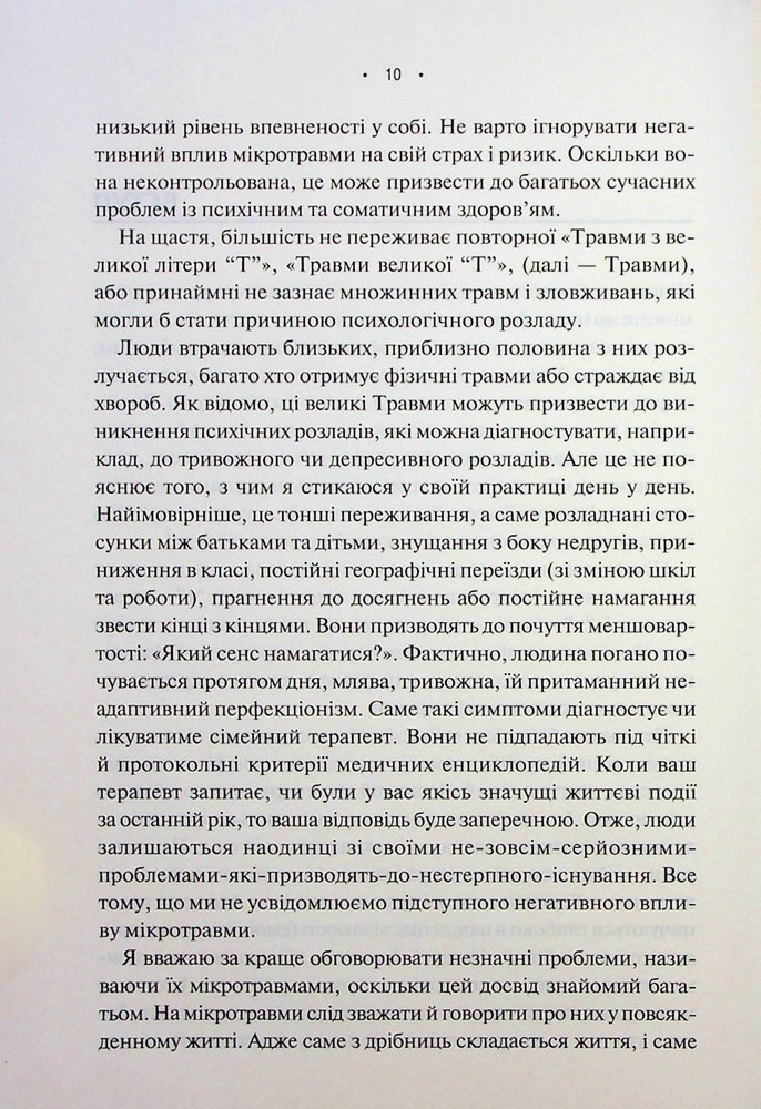Книга Мікротравми. Як не дати дрібницям зруйнувати життя - Мег Еролл. Фото 5
