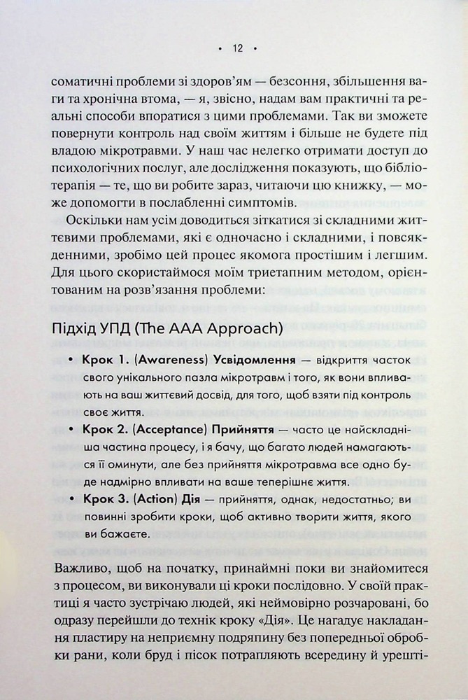 Книга Мікротравми. Як не дати дрібницям зруйнувати життя - Мег Еролл. Фото 7