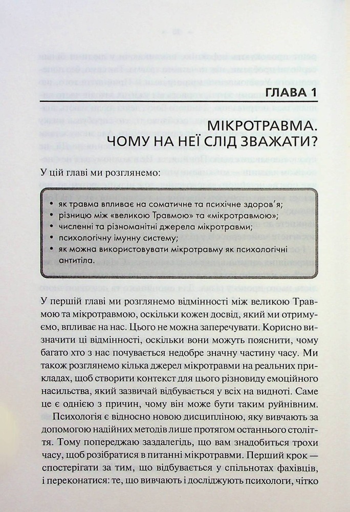 Книга Мікротравми. Як не дати дрібницям зруйнувати життя - Мег Еролл. Фото 9