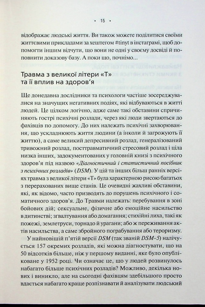 Книга Мікротравми. Як не дати дрібницям зруйнувати життя - Мег Еролл. Фото 10