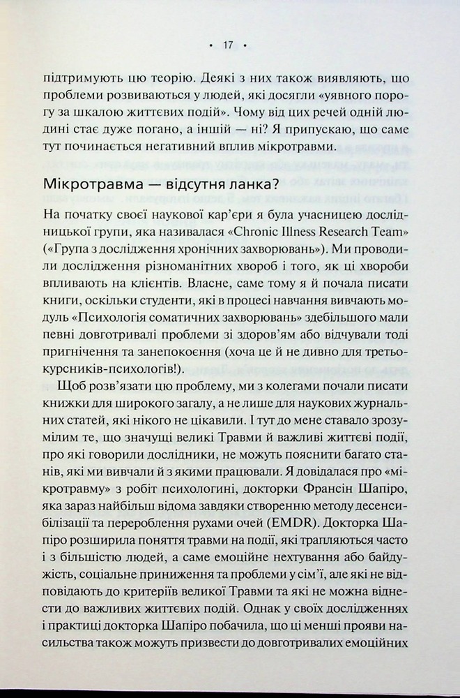 Книга Мікротравми. Як не дати дрібницям зруйнувати життя - Мег Еролл. Фото 12