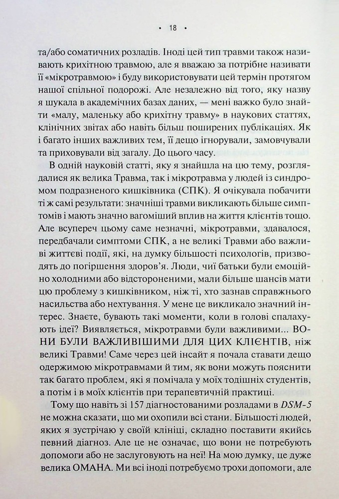 Книга Мікротравми. Як не дати дрібницям зруйнувати життя - Мег Еролл. Фото 13