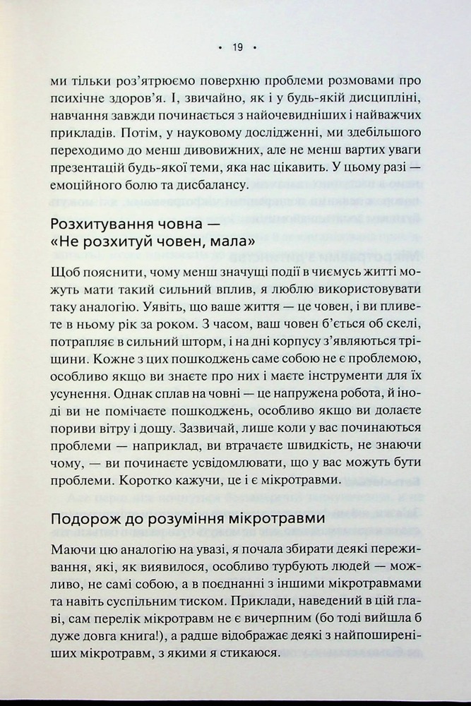 Книга Мікротравми. Як не дати дрібницям зруйнувати життя - Мег Еролл. Фото 14