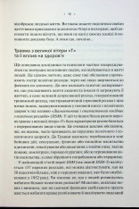 Книга Мікротравми. Як не дати дрібницям зруйнувати життя - Мег Еролл. Фото 10