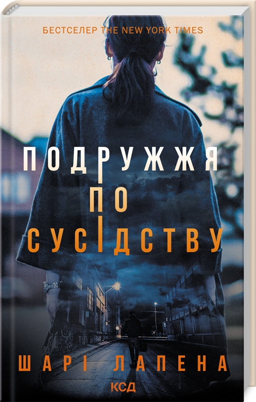 Книга Подружжя по сусідству - Шарі Лапена