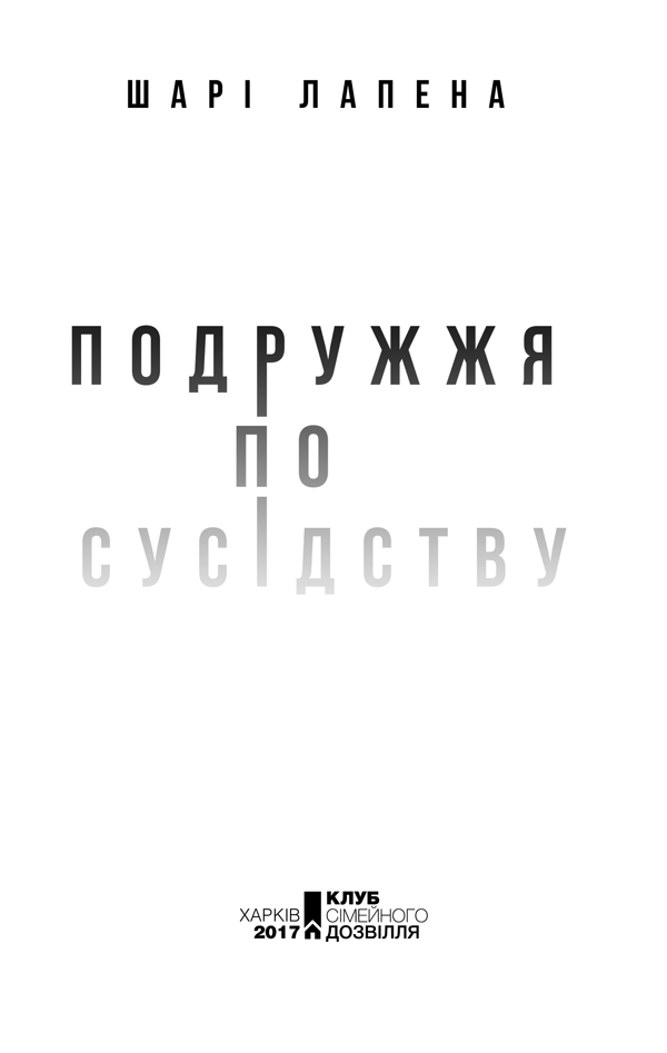 Книга Подружжя по сусідству - Шарі Лапена. Фото 3